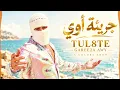 جريئة أوي - تووليت | TUL8TE - Garee2a Awy 2026 🔥 أغاني مصرية | Arabic Pop Hits | A COLORS SHOW