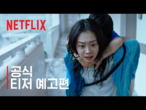 Video Thumbnail: 대홍수 | 공식 티저 예고편 | 넷플릭스
