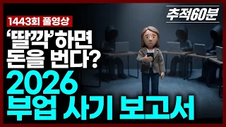 [full] ‘딸깍’하면 돈을 번다? 2026 부업 사기 보고서 | 추적60분 KBS 260206 방송