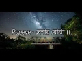 Download Lagu Popeye(Bangladesh) - Neshar Bojha Lyrics Video