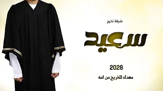 شيلة تخرج باسم سعيد        مبروك يا اول فرحتي   اهداء من الام لابنها الخريج  دندنها