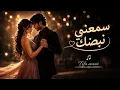 سمعني نبض❤️| samaani nabdak (cover) Salma Rachid | Tifa music #15