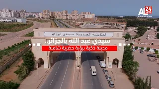 ريبورتاج سيدي عبد الله بالجزائر مدينة ذكية برؤية حضرية شاملة 