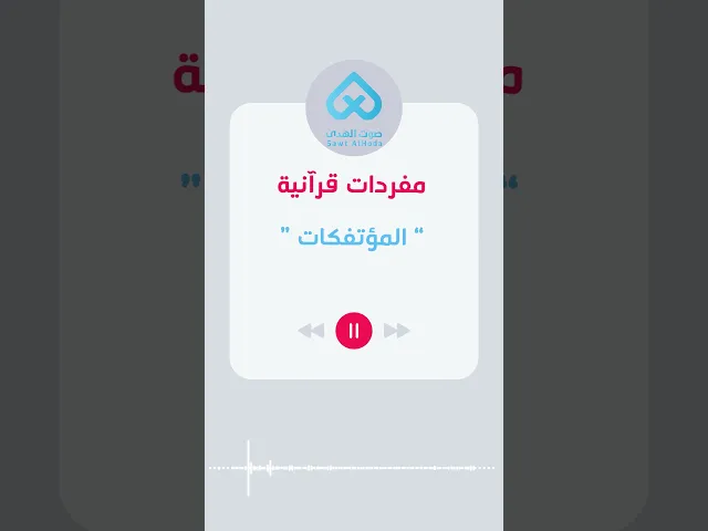 مفردات قرآنية | المؤتكفات 47