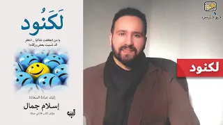 ملخص كتاب لكنود إسلام جمال 