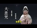 Download Lagu 大悲咒 [Great Compassion Mantra] [高音质, 常聽消災免難，爲家人祈福，平安吉祥