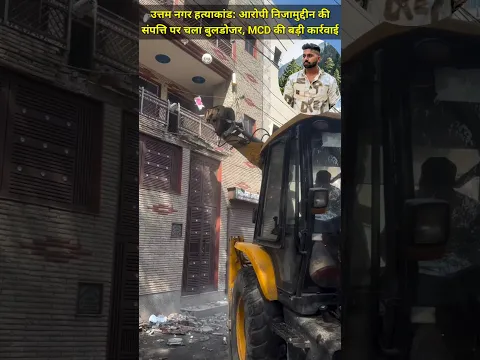 Uttam Nagar Murder Case: आरोपी निजामुद्दीन की संपत्ति पर चला बुलडोजर, MCD की बड़ी कार्रवाई