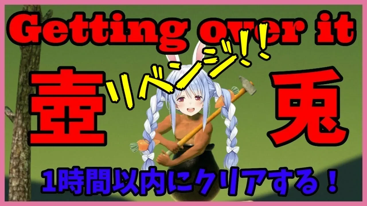 【壺男】リベンジ！罰ゲーム有1時間以内にクリアするぺこおおおおお!【ホロライブ/兎田ぺこら】