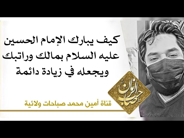 ⁣كيف يبارك الإمام الحسين عليه السلام بمالك وراتبك ويجعله في زيادة دائما