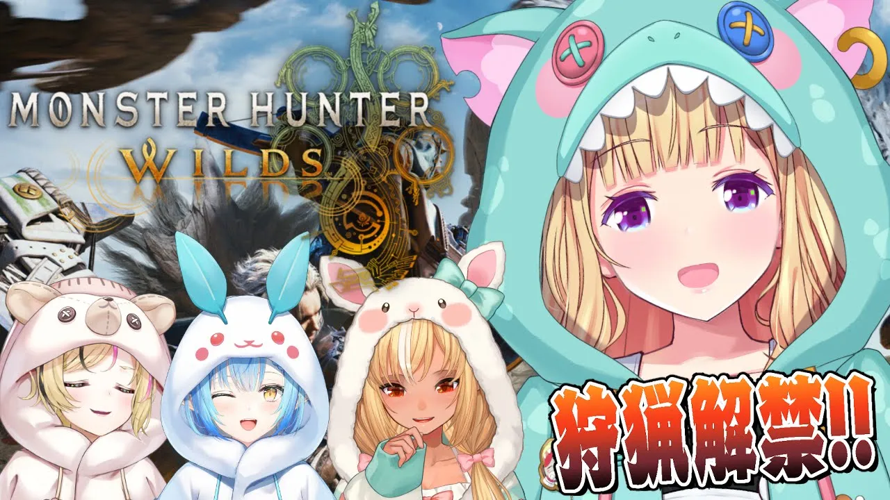 【モンハンワイルズ】枠確保！スタートダッシュ！【アキロゼ/ホロライブ】