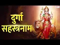 Lagu Durga Sahasranamam Full with Lyrics | दुर्गा सहस्त्रनाम | Durga Sahasranama Stotram | Durga Mantra