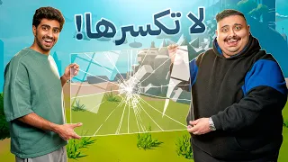 لا تكسر الزجاج ❌ ( أكثر لعبة ضحكت فيها بحياتي 🤣 )