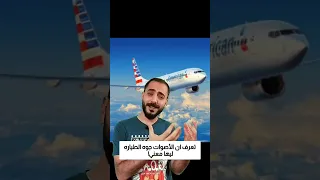 تعرف ان الأصوات جوه الطياره ليها معني  تعرف ان الأصوات جوه الطياره ليها معني