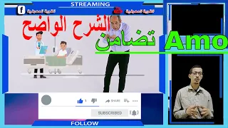 AMO الشرح الوافي في التحول من راميد الى امو تضامن 