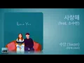 💿 수안(Swan) :: 사랑해 (feat. 소수빈) (2020)