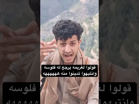 قولوا لغريمه يرجع له فلوسه وانتبهوا تدينوا منه ههههههه