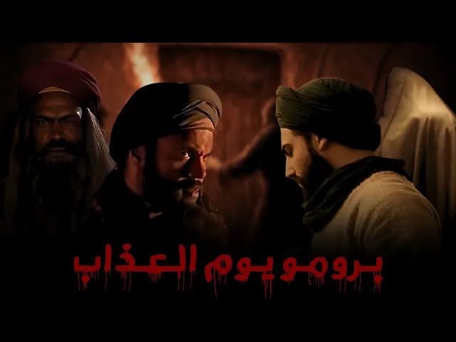 ⁣برومو فيلم - استشهادة السيدة فاطمة الزهراء