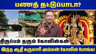 பணத் தட்டுப்பாடா? இந்த ஆதி கருமாரி அம்மன் கோவில் போங்க!
