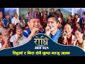 Download Lagu Rodhi EP 261 | सिद्धार्थ र निरा संगै घुम्दा मञ्जु जलन
