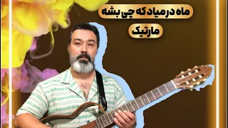 مارتیک ماه در میاد که چی بشه 