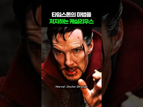 타임스톤의 마법을 저지하는 케실리우스 I 닥터 스트레인지 I Doctor Strange #마블 #어벤져스 #닥터스트레인지 #스파이더맨