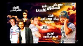 مهرجان مسجون في نفسي   بيكا   مودي   حلقولو   توزيع فيجو الدخلاوي        دندنها