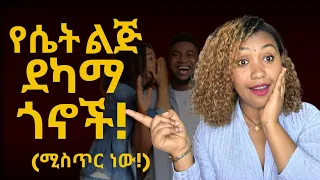 እነዚህን የሴት ልጅ ደካማ ጎኖች ካወቅክ የወደድካትን ሴት በፍቅርህ ማሸነፍ ትችላለህ Love Relationship ፍቅር  እነዚህን የሴት ልጅ ደካማ ጎኖች ካወቅክ የወደድካትን ሴት በፍቅርህ ማሸነፍ ትችላለህ Love Relationship ፍቅር