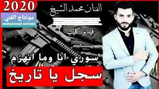 اغنية   محمد الشيخ   سجل يا تاريخ   سوري انا وما انهزم    فديو كليب اكشن  دندنها