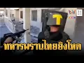 ทหารพรานเปิดปฎิบัติการณ์ลุย 6 สมรภูมิ | ข่าวอรุณอมรินทร์ | 27/12/68