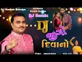 Lagu DJ JIGO DIWANO |  જીગો દીવાનો • Gujarati Nonstop Song dj Remix Dj Dil No King mix songs