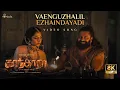 Lagu Vaenguzhalil Ezhaindayadi Tamil 8K Video Song:Kantara Chapter 1|Rishab Shetty,Rukmini| Hombale Music