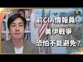 Lagu 美伊戰爭真的要打響了？！CIA情報分析員：「美伊局勢比想像中嚴重。」這一次不是演習！美國決心開戰，將會對伊朗北部進行突襲？大量調配軍事資源表明有意支援以色列？｜Lorey 快閃講