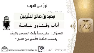 لقاء 453 من 701 متى يبدأ وقت السحر وكيف يحسب الثلث الأخير من الليل الشيخ محمد بن صالح العثيمين 