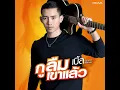 กูลืมเขาแล้ว - เบิ้ล ปทุมราช