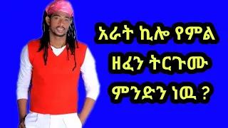 አራት ኪሎ የምል ኦሮሚኛ ዘፈን ትርጉሙ ምንድነው Arat Kilo Ethiopian Music Oromo Music 