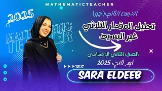 تحليل المقدار الثلاثي غير البسيط الوحده الأولي الدرس التاني الصف الثاني الإعدادي ترم تاني 2025 