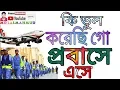 Download Lagu প্রবাসী গান | কি ভুল করেছি গো প্রবাসে এসে | একটু সুখের আশায় আমি হইলাম প্রবাসী | Probashi song