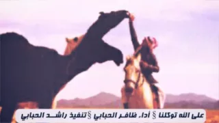 على الله توكلنا أداء ظافر الحبابي تصميم راشد الحبابي حصري 2015 HD 