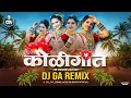 द कोळीगीत Mashup - The Koligeet Mashup | Dj Song | Dj GA Remix | Trending Koligeet 2025