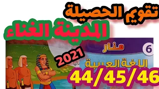 المدينة الغناء منار اللغة العربية المستوى السادس صفحة 44 45 46 تقويم الحصيلة المدينة الغناء 