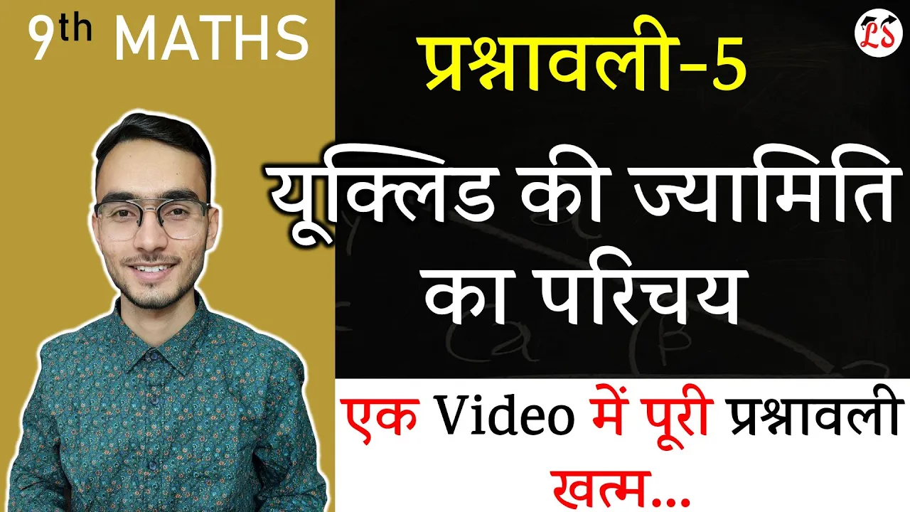 प्रश्नावली-5 (A to Z पूरी प्रश्नावली) | यूक्लिड की ज्यामिति का परिचय | 9th गणित