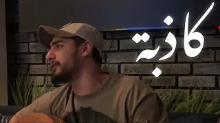 كاذبة الريس Kazeba Al Rais كاذبة بصوت الريس 2025 