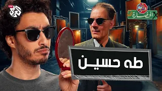 مراية العميد طه حسين في الحضارة 