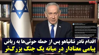 اقدام نادرِ نتانیاهو پس از حمله حوثی‌ها به ریاض؛ پیامی معنادار در میانه یک جنگ بزرگ‌تر