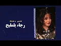 رجاء بلمليح - بيني وبينك