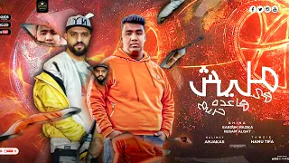 مهرجان مليش في قاعده حريم حسام القط عبده مزيكا توزيع ومزيكا حمو تيفا انتاج سلطنه برودكشن 2023 