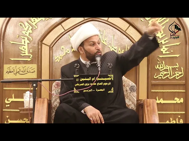 ⁣محاضرة الليلة الثامنة شهر رمضان الكريم  للدكتور الشيخ محسن الخزاعي حسينية ام البنين البصرة الزبير