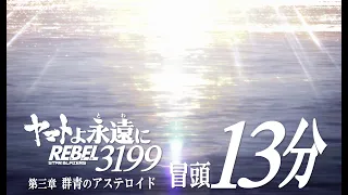 YouTube影片, 內容是永遠的大和號 REBEL3199 第三章  群青のアステロイド 的 片頭 13 分鐘影片