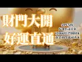 Download Lagu ⚠️ 888Hz恭喜你😻你行運啦👍財富暴升，🥇 財運萌蘆現世！這是一道屬於你的黃金密碼！迎接金錢財富美好能量，快速財富自由，接收強大能量 幸運好事一觸即發 吸引財富💛
