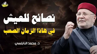 كيف تعيش مطمئن ا في هذا الزمان الصعب نصائح من ذهب للدكتور محمد راتب النابلسي 